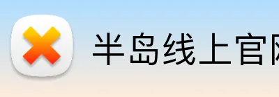 半岛线上官网 logo
